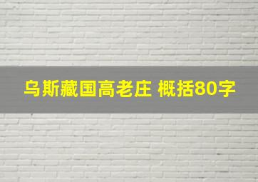 乌斯藏国高老庄 概括80字